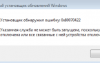 Устранение ошибки 0x80070422 в Windows 7/8/10