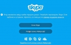 Skype «Вход невозможен ввиду ошибки передачи данных»